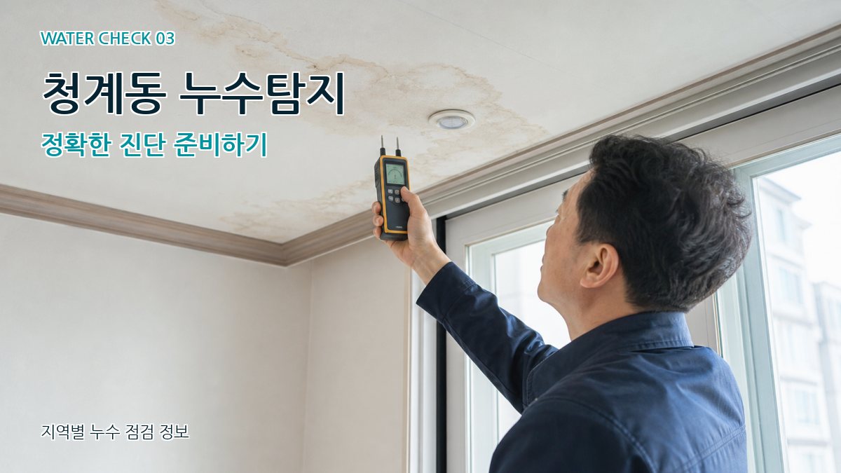 청계동 천장누수 누수탐지 이미지