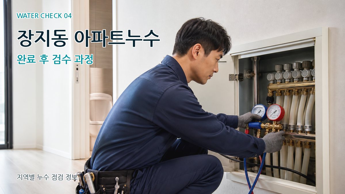 장지동 누수탐지 누수탐지 이미지