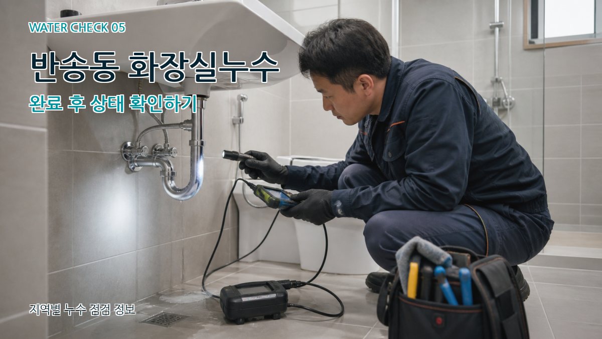 반송동 누수공사 누수탐지 이미지