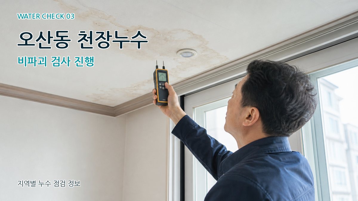오산동 천장누수 누수탐지 이미지