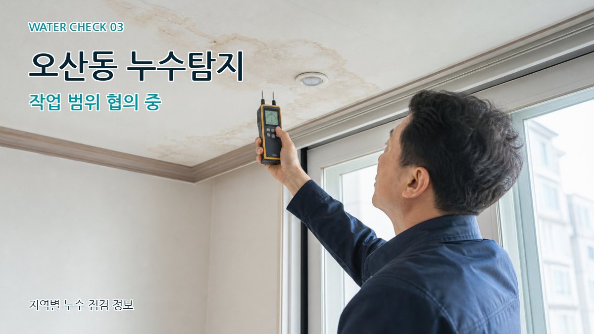 오산동 천장누수 누수탐지 이미지