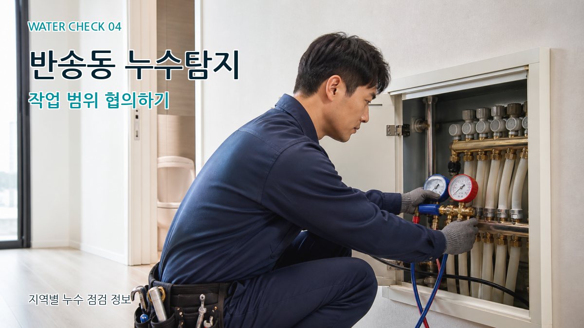 반송동 누수탐지 누수탐지 이미지