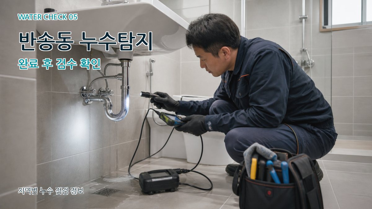 반송동 누수공사 누수탐지 이미지