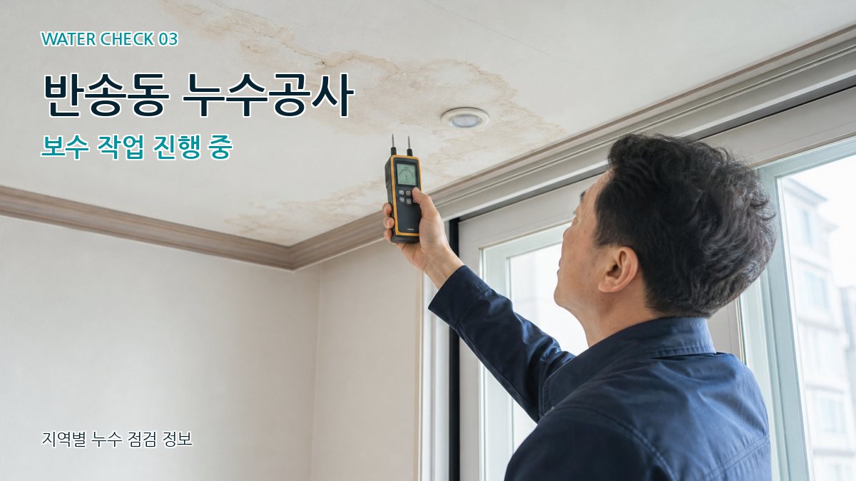 반송동 천장누수 누수탐지 이미지