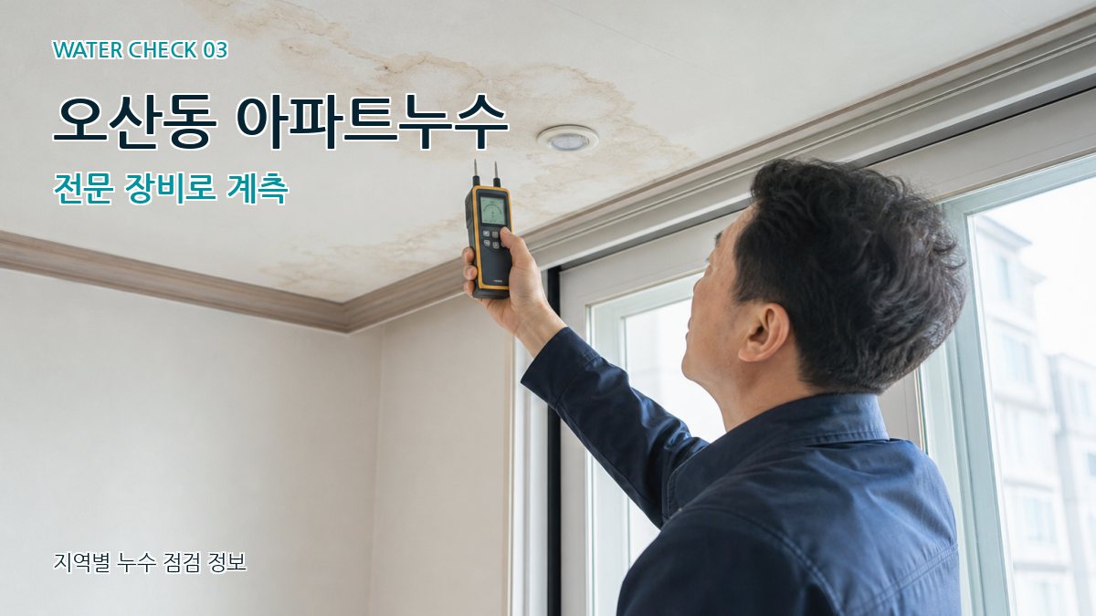 오산동 천장누수 누수탐지 이미지