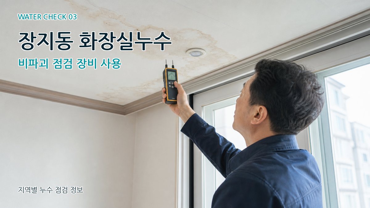 장지동 천장누수 누수탐지 이미지