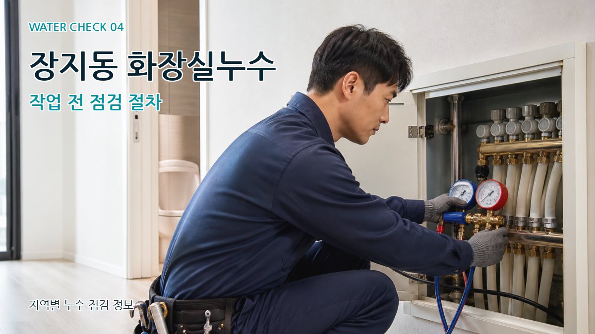 장지동 누수탐지 누수탐지 이미지