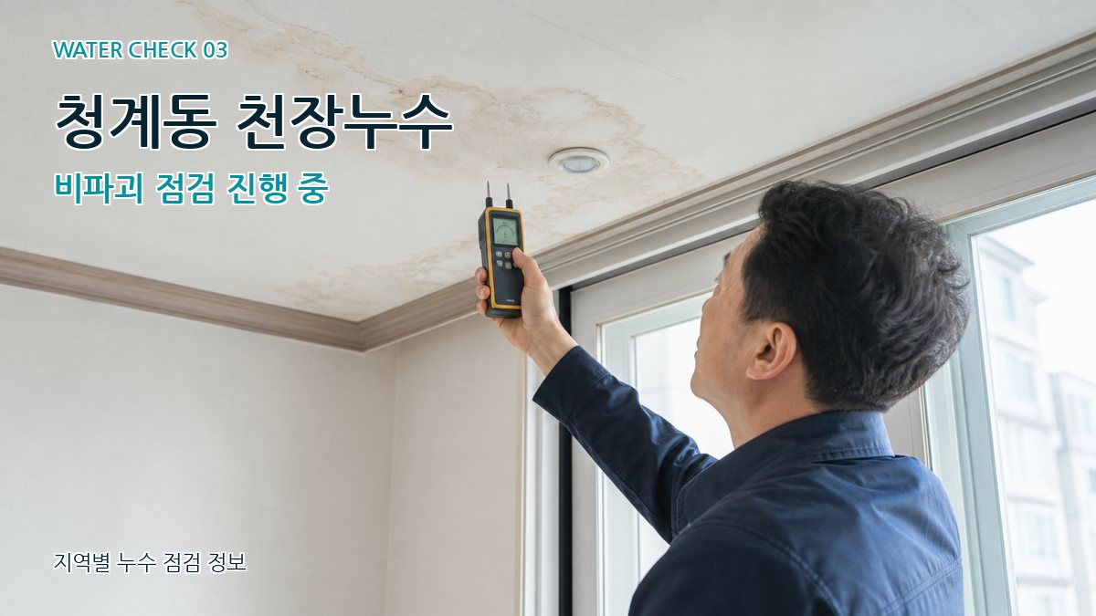 청계동 천장누수 누수탐지 이미지