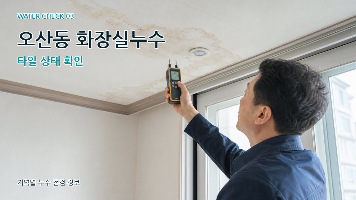 오산동 천장누수 누수탐지 이미지