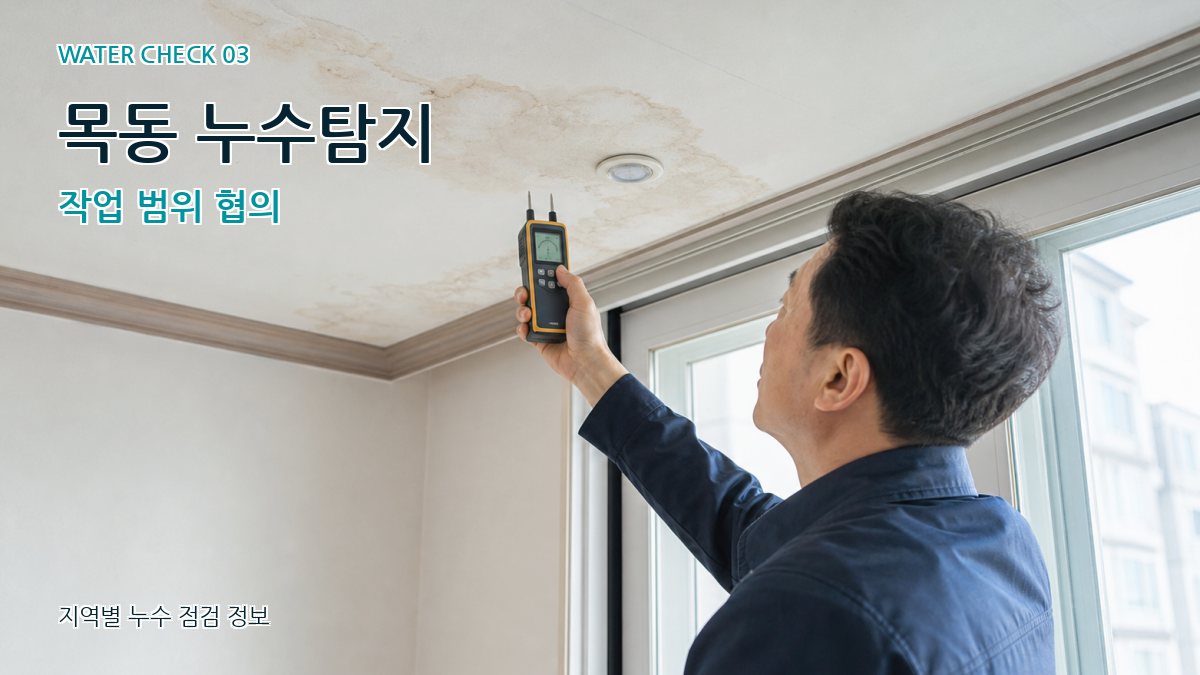 목동 천장누수 누수탐지 이미지