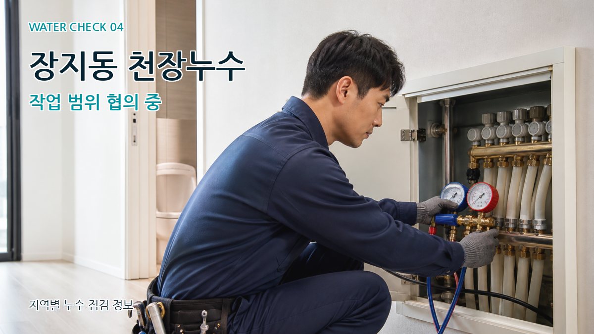 장지동 누수탐지 누수탐지 이미지