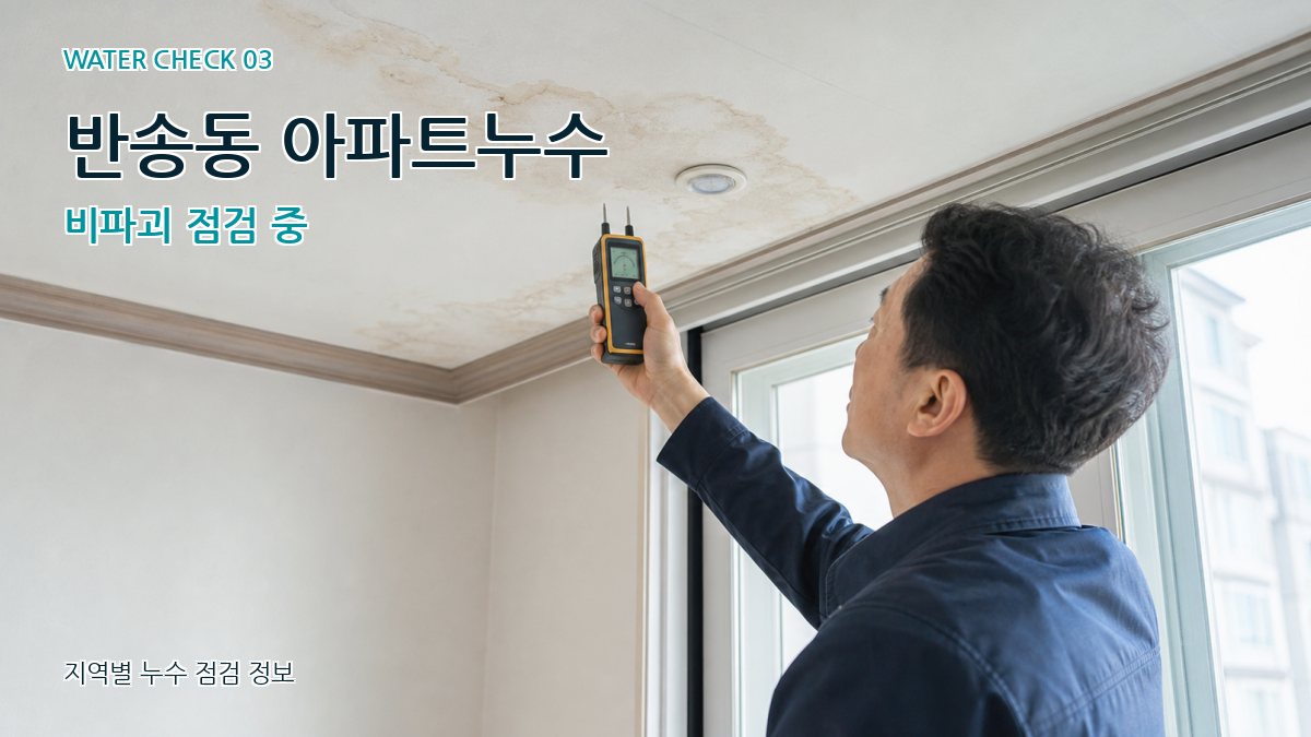 반송동 천장누수 누수탐지 이미지