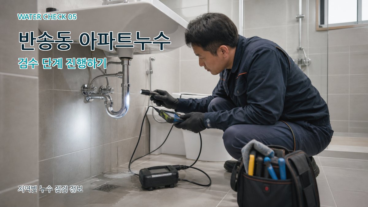 반송동 누수공사 누수탐지 이미지